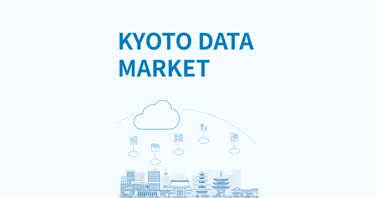 このサイトについて | KYOTO DATA MARKETPLACE -京都データ取引市場-